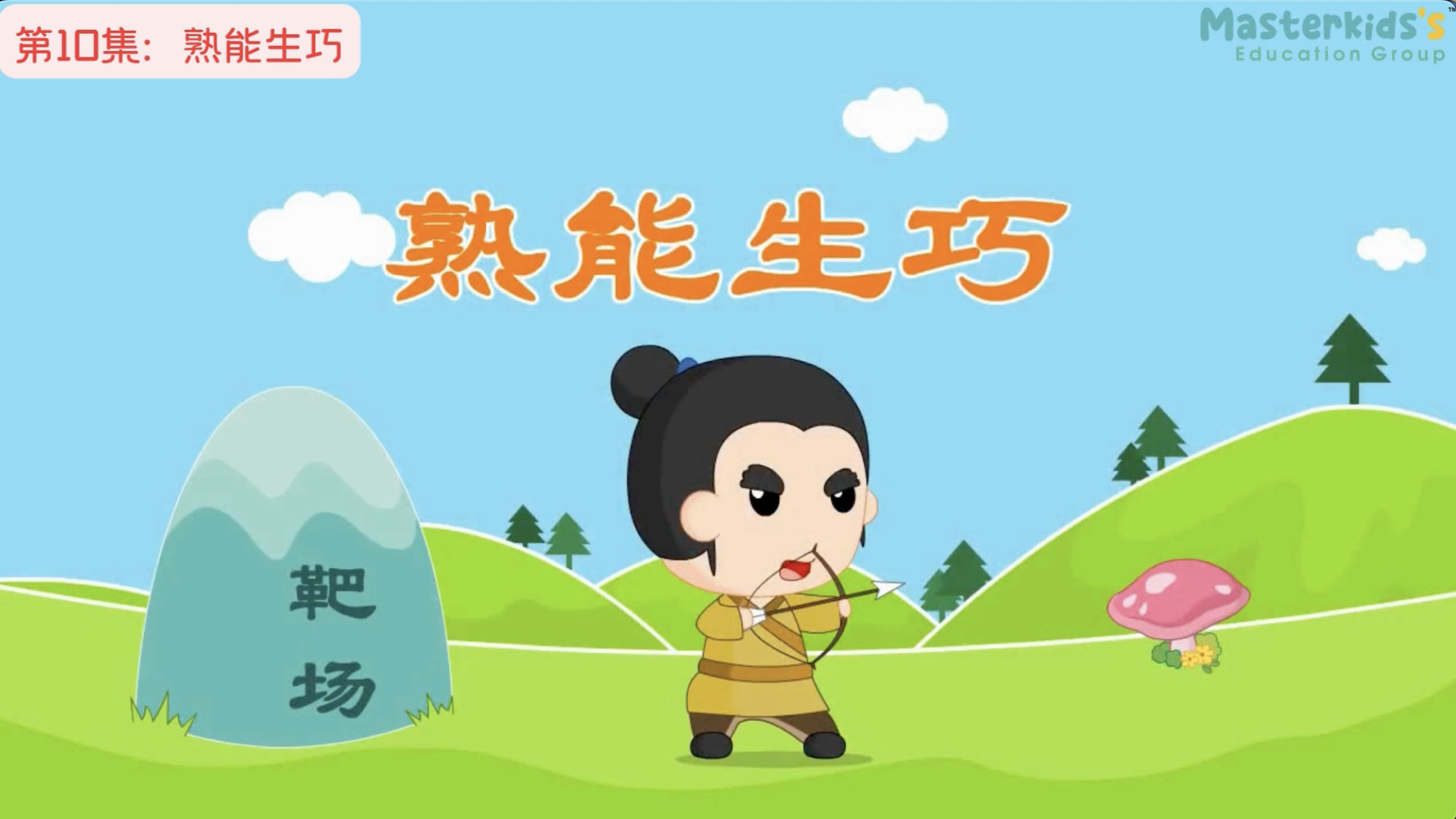 第10集：熟能生巧
